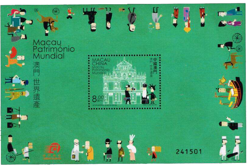 澳門(mén)世界遺產(chǎn)小型張